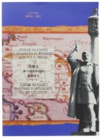 Lote 57 - JORGE ÁLVARES O PRIMEIRO PORTUGUÊS QUE FOI À CHINA (1513), LIVRO - Obra em português, inglês e cantonês. Por Luís Keil. Edição do Instituto Cultural de Macau, Lisboa, 1990. Dim: 26x18,5 cm. Encadernação de capa de brochura. Profusamente ilustrad