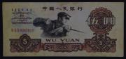 Lote 167 - Nota da China de 5 WU YUAM de 1960 - Zhongguo Renmin Yinhang, em estado entre MBC e BC