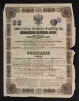 Lote 237 - OBRIGAÇÕES DO GOVERNO IMPERIAL RUSSO - Título de obrigações do Caminho de Ferro Nicolas com uma emissão de 600.00 obrigações de 125 rublos de 1867 com o Nº 171499. Dim: 39,5x30,5 cm. Nota: algumas falhas