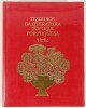 Lote 103 - TESOUROS DA LITERATURA POPULAR PORTUGUESA - antologia organizada por António Manuel Couto Viana; ilustrações de Júlio Gil; capa de Sebastião Rodrigues; musicografia de Bolou Mocito, Lisboa, Editorial Verbo, 1985. Edição muito cuidada. Encaderna - 2